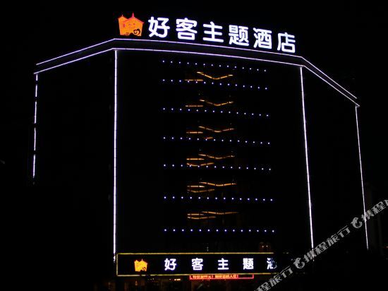 Haoke Theme Hotel 丘北