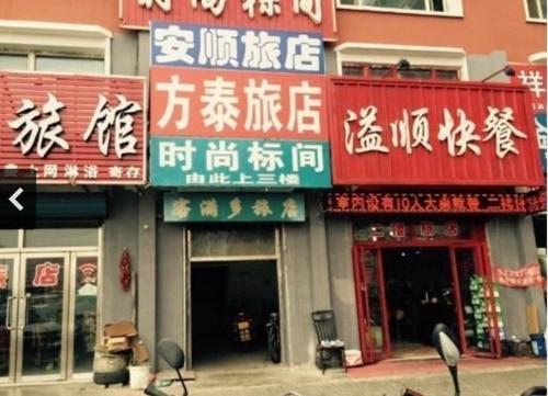 Fangtai Guest House Baicheng
