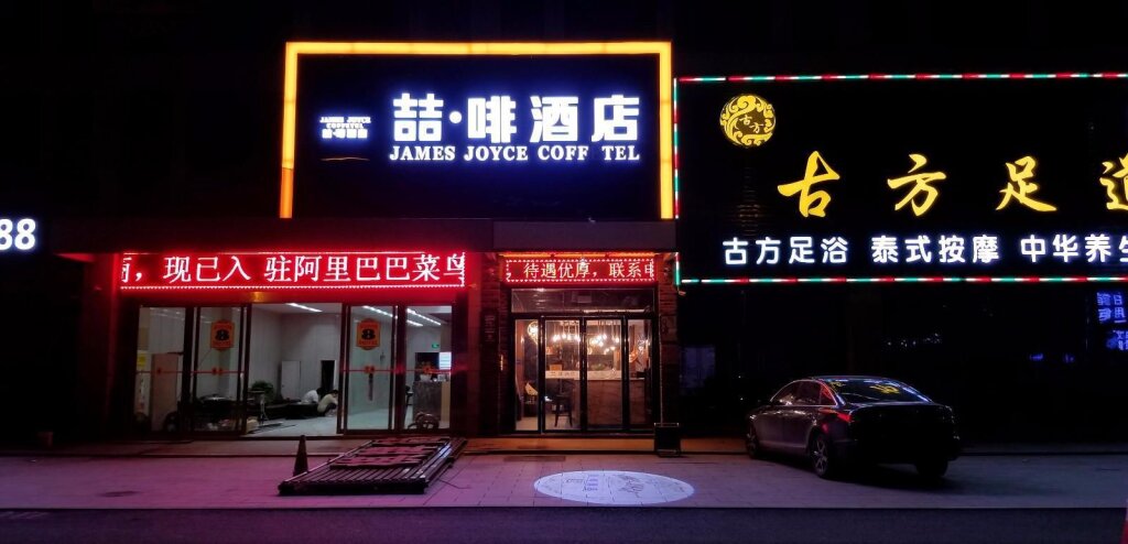 Suite James Joyce Coffetel·Hefei Heyu Road Zheshang City