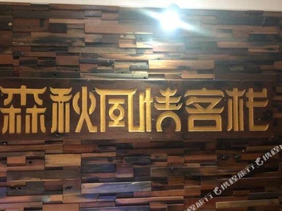 Suite Deluxe Senqiu Fengqing Inn