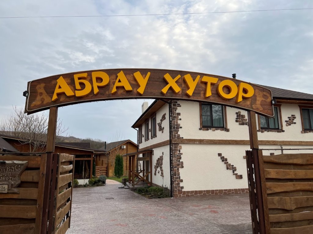 Отель Абрау Хутор (7 отзывов) в Абрау-Дюрсо, Краснодарский край.  Забронировать Абрау Хутор