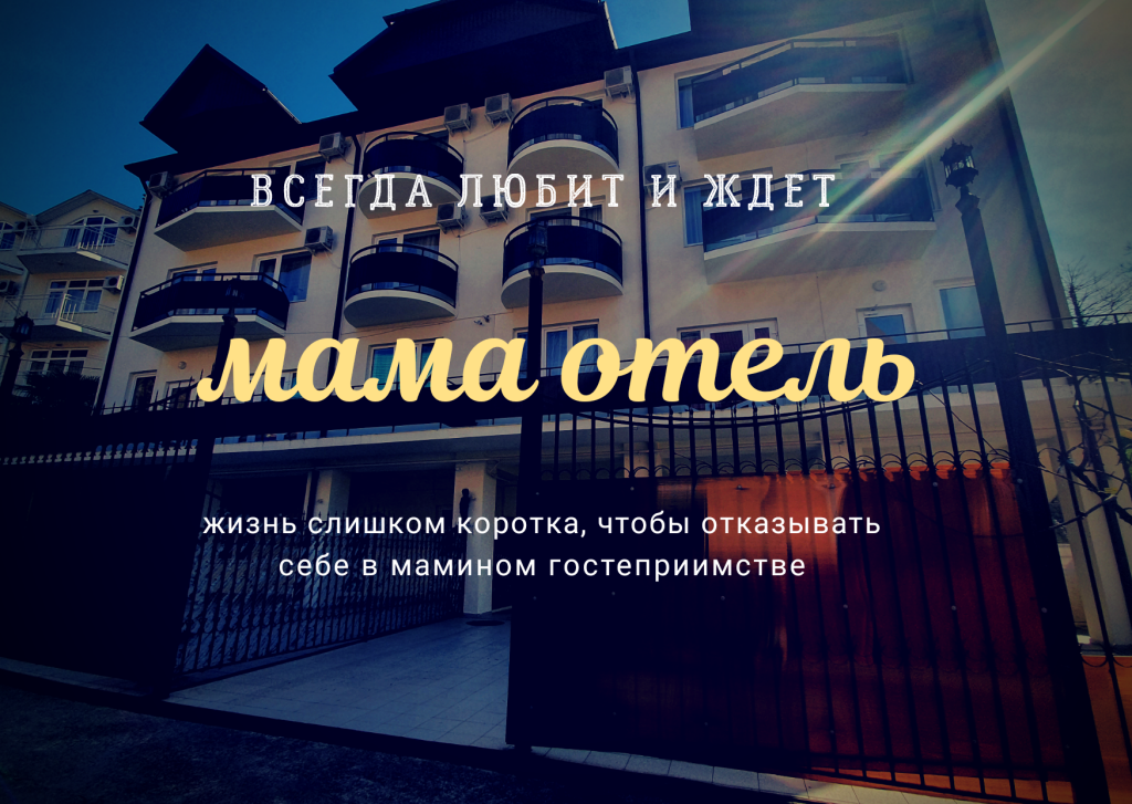 Матери отель