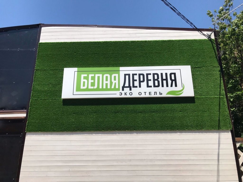 ЭкоОтель Белая Деревня (4 отзыва) в Анапа, Побережье Анапы. Забронировать  ЭкоОтель Белая Деревня