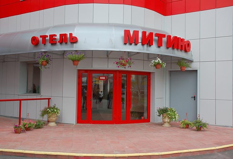 Отель Митино. Гостиница Митино. Отель Митино Москва. Mitino Hotel.
